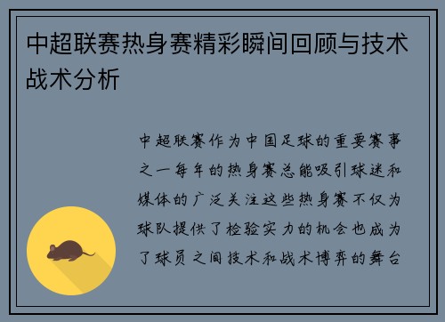 中超联赛热身赛精彩瞬间回顾与技术战术分析